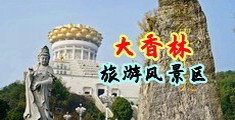 女生内设网站中国浙江-绍兴大香林旅游风景区